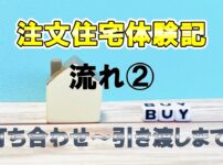 注文住宅体験記②　打ち合わせ～引き渡しまで